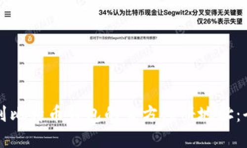 如何找到比特币钱包的官方注册地址：全面指南