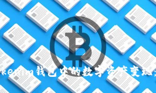 如何将Tokenim钱包中的数字资产变现：完整指南