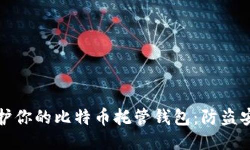 如何保护你的比特币托管钱包：防盗安全指南