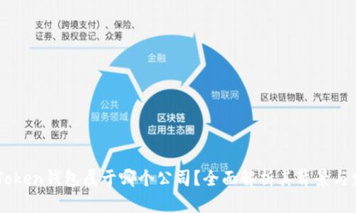 ImToken钱包属于哪个公司？全面解析其背景与发展