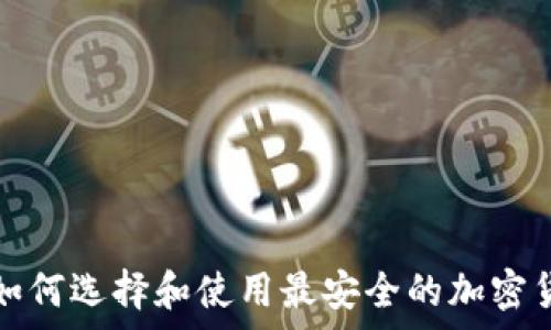   
比特币二D钱包：如何选择和使用最安全的加密货币存储解决方案