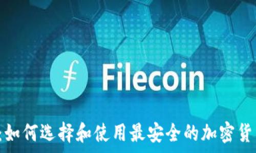   
比特币二D钱包：如何选择和使用最安全的加密货币存储解决方案