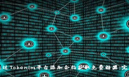 如何通过Tokenim平台添加合约获取免费糖果：完整指南