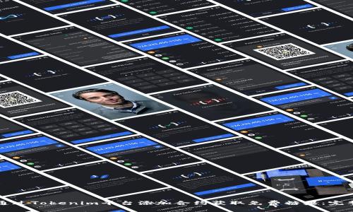 如何通过Tokenim平台添加合约获取免费糖果：完整指南