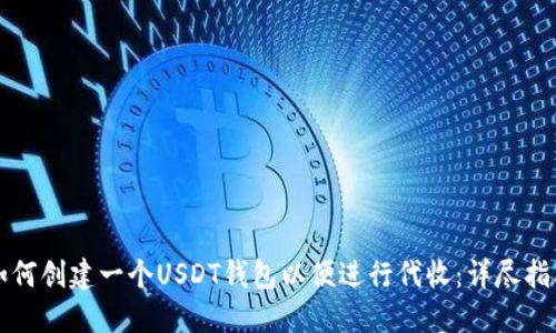 如何创建一个USDT钱包以便进行代收：详尽指南