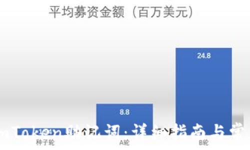   
如何找回ImToken助记词：详细指南与常见问题解答