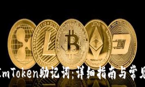   
如何找回ImToken助记词：详细指南与常见问题解答