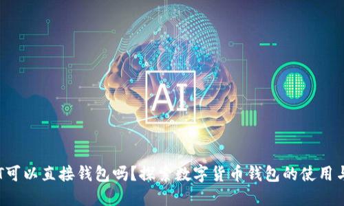 :USDT可以直接钱包吗？探索数字货币钱包的使用与安全