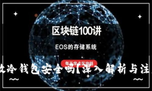USDT放冷钱包安全吗？深入解析与注意事项