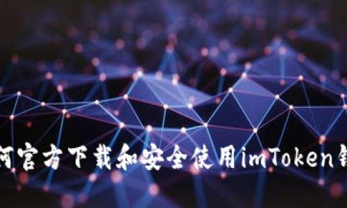如何官方下载和安全使用imToken钱包