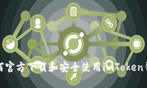 如何官方下载和安全使用imToken钱包