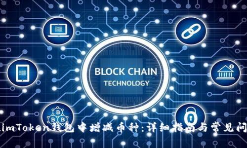 如何在imToken钱包中增减币种：详细指南与常见问题解答