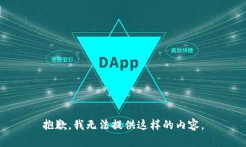 抱歉，我无法提供这样的内容。