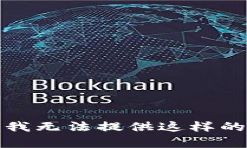 抱歉，我无法提供这样的内容。