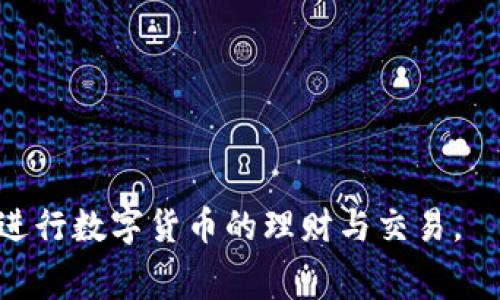   Tokenim钱包提币手续费详解：如何降低你的成本？ / 
 guanjianci Tokenim钱包, 提币手续费, 数字货币交易, 区块链技术 /guanjianci 

在数字货币的交易中，钱包的选择和使用是极为重要的一环。Tokenim钱包作为一款相对新兴的数字货币钱包，因其安全性、便捷性及强大的功能而受到用户的青睐。用户在使用Tokenim钱包时，提币手续费是一个不可忽视的问题。如何理解Tokenim钱包的提币手续费？它的计算方式是什么？有没有办法来降低这些手续费？本文将为您详细解析Tokenim钱包的提币手续费及其相关知识，帮助您更好地进行数字货币交易。

Tokenim钱包简介
Tokenim钱包是一个多功能的数字货币钱包，具备存储、交易、提币等多种功能。该钱包不仅支持多种主流的数字货币，还能够快速完成交易，并确保持币安全。Tokenim钱包采用先进的区块链技术，用户注册后可以轻松地进行数字货币的管理，真实反映资产状态。Tokenim钱包的安全性通过多重加密技术保障，用户可以放心进行资金的转移与使用。

提币手续费的定义与种类
提币手续费是指用户从数字货币交易平台或钱包中提现时所需支付的费用。该手续费通常是由网络状况、交易量、数字货币类型等多种因素决定的。提币手续费用可分为以下几种类型：
ul
  listrong固定手续费：/strong某些交易平台对每一笔提币交易设定的固定费用，不会随网络状态波动而改变。/li
  listrong动态手续费：/strong这种手续费是根据实时网络状况以及交易需求进行调整的，通常在网络繁忙时费率会上涨。/li
  listrong百分比手续费：/strong根据用户提取的金额来计算的费用，通常提取的金额越大，手续费的绝对值越高，比如5%的手续费。/li
/ul

Tokenim钱包提币手续费的计算方法
Tokenim钱包的提币手续费计算方法主要依赖于以下几个因素：
ul
  listrong提币的币种：/strong不同的币种可能有不同的手续费标准。例如，比特币的提币手续费通常较高，而一些未被广泛使用的币种手续费可能较低。/li
  listrong转账金额：/strong有的用户可能会发现小额提币的手续费相对较高，反之，大额提币可能享有更低的手续费率。/li
  listrong网络状况：/strong提币的手续费还与当前的网络拥堵情况有关。在网络拥堵时，手续费可能会提高。/li
/ul

因此，在进行提币操作时，用户可以先了解目前的网络状态以及提币的币种，从而预估需要支付的手续费。

如何降低Tokenim钱包提币手续费
虽然提币手续费是不可避免的，但用户可以通过一些途径来降低这些费用：
ul
  listrong选择合适的时间：/strong观察网络拥堵情况，选择在网络较为畅通时进行提币。/li
  listrong合理安排提币金额：/strong针对手续费的计算机制，选择适当的提币金额。有时合并小额提币为大额提币可能更加划算。/li
  listrong利用平台的活动：/strong关注Tokenim钱包的相关活动，某些特殊活动可能会降低手续费，甚至免除手续费。/li
  listrong了解不同币种的手续费：/strong用户在提币时，可以预先了解不同币种的手续费标准，以选择更低手续费的币种进行交易。/li
/ul

Tokenim钱包的优势与特点
Tokenim钱包之所以受到欢迎，还因为其具备以下优势：
ul
  listrong高安全性：/strongTokenim钱包采用多重身份验证和加密技术，极大地保护用户资产安全。/li
  listrong多币种支持：/strong用户可以在一个钱包中管理多种类型的数字货币，无需使用多个钱包。/li
  listrong用户友好的界面：/strongTokenim钱包的界面设计直观易用，适合各种用户群体。/li
  listrong快速交易：/strong无论是币的存储还是提取，用户都可以享受到高效快捷的服务。/li
/ul

总体来说，Tokenim钱包在手续费、功能及用户体验等方面都表现卓越，适合各类数字货币用户。

相关问题及解答

1. Tokenim钱包的安全性如何？
Tokenim钱包的安全性主要体现在以下几方面：
ul
  listrong多重加密： /strongTokenim钱包使用业界标准的加密技术对用户的账户信息和资金进行保护，确保用户资产安全不受网络攻击和盗窃。/li
  listrong冷钱包与热钱包的结合:/strong大部分资金存储在冷钱包中，只有必要的交易资金存于热钱包中，这样即使热钱包遭受攻击，也不会造成重大损失。/li
  listrong用户控制私钥：/strong用户拥有自己的私钥，确保了用户对于资产的完全控制权，避免了因中心化管理而出现的安全隐患。/li
/ul
虽然Tokenim钱包具备高安全性，但用户也需定期更新密码，并开启双重验证，尽量降低自我暴露风险。

2. 如何使用Tokenim钱包进行提现操作？
以下是Tokenim钱包提币的基本步骤：
ol
  li打开Tokenim钱包客户端，登陆自己的账户。/li
  li选择想要提取的币种，并输入提取数量。/li
  li接入您的目标钱包地址，务必确认地址的准确性。/li
  li在弹出的页面中查看最初计算的提币手续费。/li
  li确认下单，等待系统处理完成，您将收到相关的提现到账通知。/li
/ol
以上步骤简单易懂，但用户在实际操作时需要格外小心，确保输错提币地址造成不必要的损失。

3. 提币过程中出现问题该如何解决？
在提币过程中，可能会遇到各种问题，常见的问题包括：
ul
  listrong提币申请未能成功：/strong可能是由于网络拥堵或系统故障造成的，建议用户再次尝试或联系Tokenim的客服。/li
  listrong提币金额错误：/strong如果用户输入错误金额，建议及时联系客服进行操作确认，避免不必要的损失。/li
  listrong到账时间异常：/strong在不同的区块链网络下，转账的确认时间可能不同，用户可以查看网络状态以确认。/li
/ul
总之，建议用户保持冷静并遵循正确的操作流程，必要时可联系技术支持。

4. 提币手续费是否可以进行退款？
一般情况下，提币手续费是不可退款的，因为这是区块链网络交易的一部分。这部分费用主要是由矿工费和网络费组成，用于支付网络的正常运行。
但在某些特殊情况下，例如系统出现故障或网络过于拥堵，造成用户未能成功提现，有时平台可能会进行适度的补偿。不过，这种情况相对较少。因此，用户应该准确判断自己的操作需求，并尽量在网络情况良好时进行提币操作。

5. Tokenim钱包支持哪些数字货币？
Tokenim钱包支持多种主流的数字货币，包括但不限于：
ul
  li比特币（BTC）/li
  li以太坊（ETH）/li
  li莱特币（LTC）/li
  liRipple（XRP）/li
  li狗狗币（DOGE）/li
/ul
除了这些主流币种外，Tokenim钱包还在不断扩展支持的币种，用户可定期查看官方消息，了解最新支持的币种信息。通过支持多种币种，Tokenim钱包能够为用户提供更便捷的资金管理体验。

总结来说，Tokenim钱包作为一种实用的数字货币工具，为用户提供了便利的提币服务。了解提币手续费的计算及策略，可以帮助用户在进行交易时节省成本，提高资金的使用效率。

结论
使用Tokenim钱包进行数字货币交易虽需要支付相应的提币手续费，但我们可以通过合理安排提币时间、金额及利用相关活动来降低这些费用。希望这篇文章能为您提供清晰的思路，助您更好地进行数字货币的理财与交易。