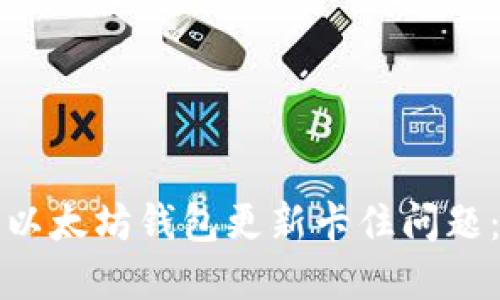 如何解决以太坊钱包更新卡住问题：全面指南