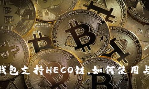 imToken钱包支持HECO链，如何使用与优势详解