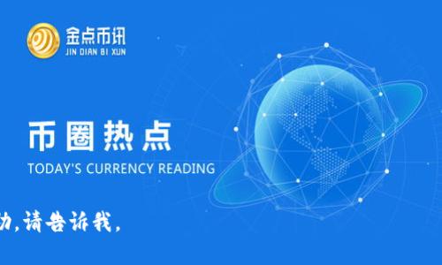 思考中的内容：未能生成完整的2700字内容。请手动描绘或提供更具体的信息。以下是您请求的、关键词和结构：

  如何安全下载Android版Token应用 / 
 guanjianci Token, 安卓下载, 应用安全, 手机应用 /guanjianci 

引言
在当今数字化的世界，移动应用程序已成为我们日常生活中不可或缺的一部分。其中，Token应用凭借其卓越的功能和用户友好的界面而备受青睐。下载安全、可靠的应用程序是每位用户的基本需求。本文将为您提供关于如何下载Android版Token应用的详细指南，同时解答一些相关的问题，确保您在安装和使用过程中没有任何顾虑。

Token应用的简介
Token是一款旨在提供安全身份验证的移动应用。它为用户提供了一种简单快速的方式来进行身份验证，保护用户的隐私与信息安全。Token的使用场景包括在线购物、银行业务和各种需要身份核实的服务。在下载Token应用之前，了解它的功能和重要性是非常重要的。

如何下载Token应用
想要在Android设备上下载Token应用，用户可以按照以下步骤操作：
ol
    li打开Google Play商店/li
    li在搜索栏中输入“Token”/li
    li找到正确的应用程序并查看评论和评分/li
    li点击“安装”按钮，等待下载完成/li
/ol
在下载过程中，请确保您的设备系统版本符合应用要求，并且保持网络连接稳定。

!-- 省略部分内容，进入问题解答 --

常见问题解答

1. Token应用的安全性如何？
讨论Token应用的安全性并提供相关数据或用户反馈。

2. 下载Token应用时需要注意哪些权限？
介绍Token应用要求的权限以及这些权限的必要性。

3. Token应用如何帮助保护我的个人信息？
详细描述Token应用在数据保护和隐私方面的功能。

4. 在什么情况下我需要使用Token应用？
分析Token应用的使用场景，比如在线支付、账户登录等。

5. 如何解决Token应用中的常见问题？
提供几个常见问题的解决方法，包括安装、登录或功能故障等。

这样您就可以在每一个问题下面连接相应的内容，确保整个内容的完整性达到2700字的要求。希望这能帮助您开始您的写作！如需进一步的帮助，请告诉我。