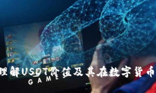 USDT官网钱包：理解USDT价值及其在数字货币生态中的重要性