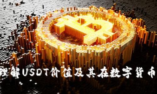 USDT官网钱包：理解USDT价值及其在数字货币生态中的重要性