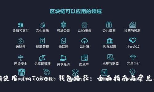 如何正确使用 imToken 钱包路径: 全面指南与常见问题解答