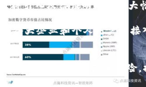 biao ti以太坊钱包币的交易指南：如何安全高效地进行数字货币交易/biao ti  
以太坊, 钱包, 数字货币, 交易/guanjianci

引言：以太坊和数字货币的崛起
以太坊是一个开源的区块链平台，允许开发者在其上构建和部署去中心化的应用程序（DApps）。除了功能强大的智能合约外，以太坊网络上还运行着以太坊币（ETH），这是进行交易和服务的基础货币。对许多人来说，理解如何安全和有效地交易以太坊钱包币是进入这一领域的第一步。

第一部分：以太坊钱包的类型
在开始交易之前，了解不同类型的以太坊钱包是至关重要的。一般来说，以太坊钱包主要分为以下几类：

h41. 热钱包（在线钱包）/h4
热钱包是连接互联网的数字钱包，通常使用便捷，适合频繁交易。用户可以通过手机应用或者在网上平台使用它们。然而，由于其在线特性，热钱包容易受到黑客攻击。

h42. 冷钱包（离线钱包）/h4
冷钱包是一个完全离线的存储介质，如硬件钱包或纸钱包。虽然使用不如热钱包方便，但因其不连接网络，安全性大大提高，适合长期存储资产。

h43. 软件钱包/h4
软件钱包则是运行在电脑或手机上的应用，具备热钱包和冷钱包的特性。用户可以选择更便捷的热钱包或更安全的冷钱包。

h44. 硬件钱包/h4
硬件钱包是物理设备，可以通过USB与电脑连接。它们专为存储加密货币设计，具备高度安全性，很适合大额存储和长期投资。

第二部分：如何创建以太坊钱包
创建以太坊钱包的流程相对简单，用户只需按照以下步骤操作：

h4步骤一：选择钱包类型/h4
首先决定使用热钱包还是冷钱包。对于新手，热钱包可能是一个很好的起点，但对于长期保险，可考虑冷钱包如Ledger或Trezor。

h4步骤二：下载或购买钱包/h4
如果选择的是软件钱包，可以下载相应的应用；假如是硬件钱包，则可以在官方网站上订购。务必确保下载链接的安全性，以避免恶意软件。

h4步骤三：创建新账户/h4
按照钱包的提示创建新账户，并设置强密码。在很多情况下，您还会被要求生成助记词（密钥备份），请务必妥善保存，不要泄露给他人。

h4步骤四：获取以太坊地址/h4
创建钱包后，您会得到一个以太坊地址，用户可以用它接收ETH或其他基于以太坊的令牌（如ERC20）。

第三部分：如何在以太坊钱包中交易币
交易以太坊钱包币的基本流程如下：

h4步骤一：打开您的钱包/h4
在电脑或手机上找到您所使用的以太坊钱包应用，输入密码登录。

h4步骤二：选择发送或接收/h4
根据需求，您可以选择“发送”或者“接收”功能。如果想要购买或接收加密货币，需要您的交易对方提供其以太坊地址。

h4步骤三：输入交易信息/h4
在发送时，输入对方的以太坊地址和想要发送的金额，并设置交易矿工费用。矿工费用越高，交易确认越快。

h4步骤四：确认交易/h4
仔细核对所有信息，确认无误后提交交易。您可能需要输入二次密码或使用生物特征验证等安全措施。

第四部分：交易的安全性与注意事项
交易数字货币存在一定风险，安全性应当放在首位。有以下几点建议：

h41. 始终使用正规平台/h4
无论是交易所还是钱包应用，务必选择信誉良好、用户反馈积极的平台。可以参考外部评价或寻求熟悉者的意见。

h42. 保持软件更新/h4
确保您的钱包、设备、 anti-virus 软件始终保持最新版，以避免安全漏洞。

h43. 使用强密码与2FA/h4
设置强密码，并开启双重身份验证（2FA），增加安全性。同时，不要将密码保存在容易被窃取的地方。

h44. 定期备份钱包/h4
定期备份您的钱包文件和助记词，确保一旦设备丢失或损坏后，可以恢复资产。

第五部分：常见问题解析

h4问题一：以太坊的交易费用如何计算？/h4
以太坊交易费用主要由两部分组成：GasPrice和GasLimit。GasPrice是矿工愿意接受的费用，GasLimit是执行交易所消耗的计算能力。交易费用的高低直接影响到交易确认的速率，通常情况下，设置的GasPrice越高，交易被矿工处理的优先级也越高。

用户可以在区块链浏览器（如Etherscan）上查看当前的GasPrice数据，建议根据网络交易拥堵情况调整自己的交易费用。此外，也有一些平台提供自动计算Gas费用的功能，用户可根据系统建议进行设置。

h4问题二：如何避免以太坊交易诈骗？/h4
数字货币交易诈骗层出不穷，用户需要提高警惕。以下是推荐的几个防范措施：

首先，确保任何交易都在合法平台上进行，不要轻信陌生人和不明来源的信息。其次，要仔细核对接收地址及金额是否正确，动用额外的核实手段，比如与朋友确认。最后，使用冷钱包进行大额存储，尽量避免将所有资产放在热钱包里。

h4问题三：在以太坊网络上交易时间大约是多少？/h4
在以太坊网络上，交易的确认时间通常为15秒至5分钟。实际上，交易的确认速度受到多种因素的影响，包括网络拥堵情况、设置的矿工费高低等。而钱包和交易所通常会有处理瓶颈，导致实际体验可能略长。

用户可以通过实时区块链浏览器监控交易状态，一旦交易被确认，可以得到相应的反馈和状态更新。若交易长时间未被确认，可以尝试进行加速，需要注意的是，加速服务很可能需要额外付费。

h4问题四：如何恢复丢失的以太坊钱包？/h4
恢复丢失的钱包通常依赖于用户事先保存的助记词或私钥。如果仅丢失了设备而助记词在手，用户可以在其他钱包应用中输入助记词进行恢复。

当助记词或私钥不仅仅丢失而且无法恢复，用户将难以找回资产，因此备份助记词是确保资产安全的关键步骤。

h4问题五：以太坊未来的发展前景如何？/h4
以太坊的发展前景广阔。随着区块链技术的持续进步和应用场景的不断扩展，以太坊的使用价值也在逐步提升。以太坊2.0的推出将引入权益证明（PoS），大幅降低能源消耗，增强网络的安全性与扩展性。

此外，以太坊的生态系统正在不断丰富，NFT、去中心化金融（DeFi）、DAO等新的使用场景也将吸引更多的用户和投资者。未来，随着各大企业和个人用户的接入，以太坊可能会在数字经济中扮演越来越重要的角色。

结论
本文介绍了以太坊钱包币的交易基础知识。从创建钱包开始，到如何进行安全高效的交易探讨，希望广大用户能在数字货币投资与交易的过程中，降低风险，提高收益。深入理解以太坊及其生态，才能在这个不断变化和创新的领域立于不败之地。