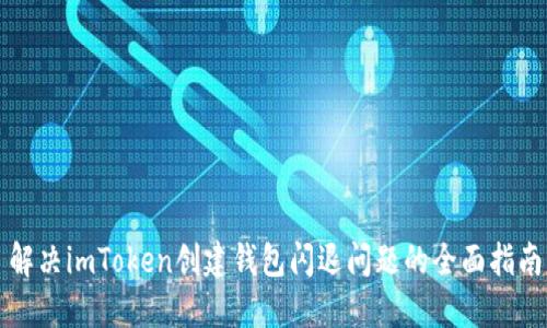 解决imToken创建钱包闪退问题的全面指南