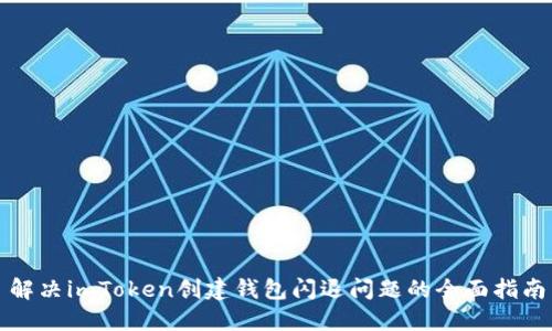 解决imToken创建钱包闪退问题的全面指南