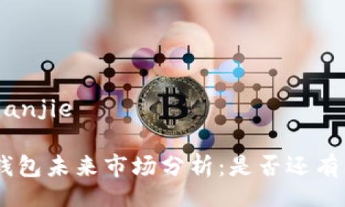 jianjie/jianjie

Tokenim钱包未来市场分析：是否还有上涨空间？