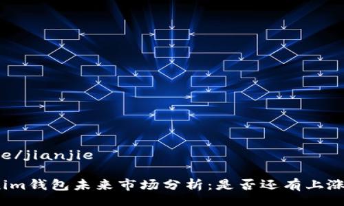 jianjie/jianjie

Tokenim钱包未来市场分析：是否还有上涨空间？