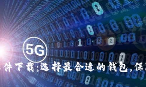 好用的比特币钱包软件下载：选择最合适的钱包，保障您的数字资产安全