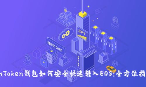 imToken钱包如何安全快速转入EOS：全方位指南
