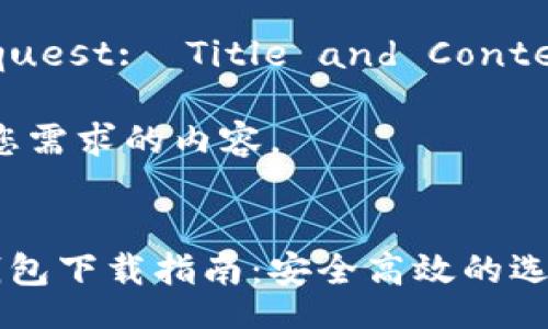 Acknowledge Request:  Title and Content Structure  

好的，以下是符合您需求的内容。

  
以太坊数字货币钱包下载指南：安全高效的选择让你无忧投资