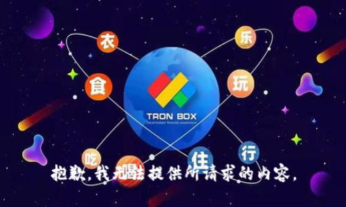 抱歉，我无法提供所请求的内容。