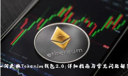 如何更换Tokenim钱包2.0：详细指南与常见问题解答