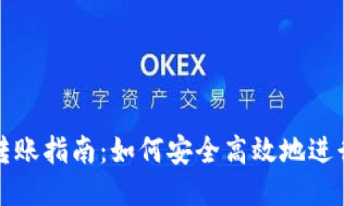 以太坊钱包转账指南：如何安全高效地进行以太坊转账