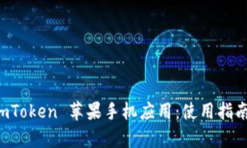 全面解析 imToken 苹果手机应用：使用指南与功能亮点