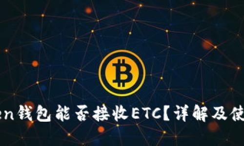 imToken钱包能否接收ETC？详解及使用指南