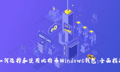 如何选择和使用比特币Windows钱包：全面指南