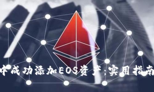 如何在imToken中成功添加EOS资产：实用指南与常见问题解答
