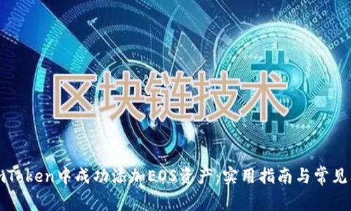 如何在imToken中成功添加EOS资产：实用指南与常见问题解答