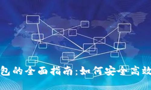 : 交易所与以太坊钱包的全面指南：如何安全高效地进行加密货币交易