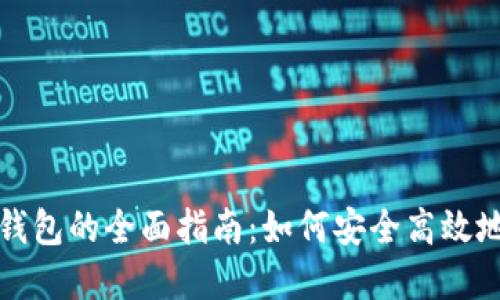 : 交易所与以太坊钱包的全面指南：如何安全高效地进行加密货币交易