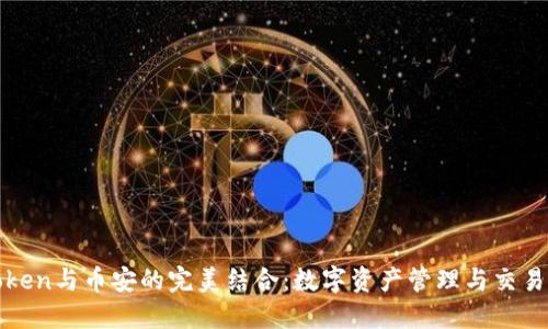 : 深入探索imToken与币安的完美结合：数字资产管理与交易平台的双重优势