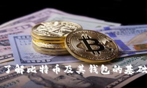 深入了解比特币及其钱包的基础知识