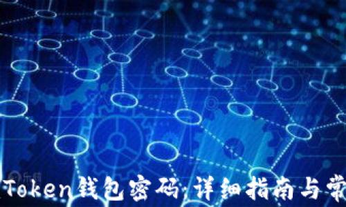 
如何找回imToken钱包密码：详细指南与常见问题解答