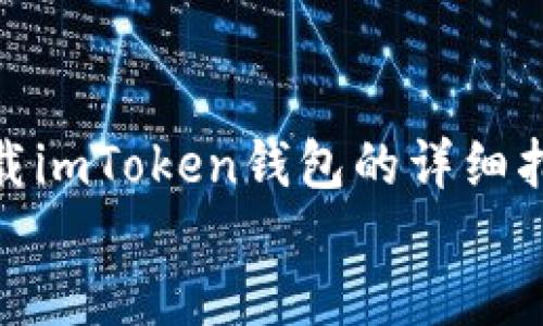 

    下载imToken钱包的详细指南


如何下载和使用imToken钱包：全面指南