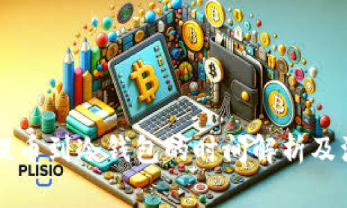 以太坊提币到冷钱包的时间解析及注意事项