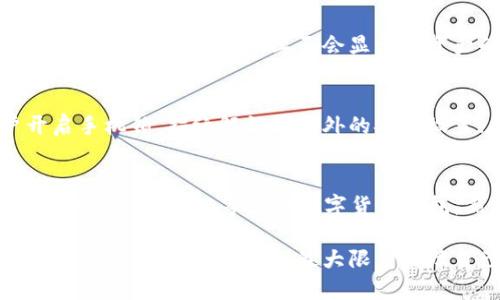 中币网转imtoken钱包的指南
中币网, imtoken, 转账, 数字货币/guanjianci

中币网(CoinSuper)作为一个全球知名的数字货币交易平台，为用户提供了多种交易和管理数字资产的服务。imToken钱包，作为一款热门的数字资产钱包，凭借其安全性和易用性，成为了许多用户存储和管理数字货币的首选。本文将详细介绍如何将中币网的数字货币转入imToken钱包，过程中的注意事项，以及相关常见问题解答。

一、为什么选择将中币网的数字货币转入imToken钱包
将数字货币转入个人钱包，尤其是imToken钱包，有几个显著的优势：首先，它能够提供更高的安全性。与交易所相比，私人钱包通常被认为是更安全的存储方式，因为其私钥不由第三方控制。第二，imToken支持多种数字资产，可以一站式管理不同种类的货币。最后，imToken钱包的用户界面友好，易于使用，适合各种水平的用户。

二、操作步骤

h4第一步：注册并登录中币网/h4
如果你还没有中币网的账户，首先需要访问中币网官网（https://www.coinsuper.com/），并完成注册。注册完成后，登录到你的账户。

h4第二步：获取imToken钱包地址/h4
打开imToken钱包，选择你希望转入的数字货币，比如以太坊（ETH）。点击“接收”，会显示你的以太坊钱包地址。长按复制该地址，确保不要出现输入错误。

h4第三步：提取资产/h4
在中币网账户中，找到你想要提取的数字货币，进入提币页面。在提币页面，粘贴之前复制的imToken钱包地址，并输入你希望转账的数量。确认无误后，选择提币，完成提币申请。

h4第四步：确认提币/h4
部分平台会要求用户通过邮箱或手机短信进行确认，以保障资金安全。请检查你的邮箱或手机，及时处理提币确认信息。

h4第五步：等待确认/h4
提币申请提交后，需要一定的时间进行确认。不同的区块链网络处理时间不同，请耐心等待，直到交易状态显示为成功，资金才会转入imToken钱包。

三、注意事项
在进行数字货币转账时，有几点需要特别注意：
ul
    li确保钱包地址的准确性：钱包地址一旦填写错误，可能导致不可逆转的损失，因此建议在粘贴后再仔细核对。/li
    li了解网络手续费：每次转账都会产生一定的网络手续费，这在不同的时间和网络状况下可能会有所不同，请提前了解相关费用。/li
    li选择正确的链：有些数字货币支持多条区块链，请确保你选择的提币链和imToken钱包所支持的链一致。/li
    li保持设备安全：在进行数字货币的操作时，确保使用安全的网络环境，避免在公共Wi-Fi下进行重要操作。/li
/ul

四、常见问题解答

h4问题1：中币网提现需要什么条件？/h4
中币网对提现有一些基本要求，包括但不限于：注册用户需完成身份认证（KYC），确保1通过实名认证后才能进行大额提现；用户的账户余额须满足提币的最低要求，每种数字货币都有其最低提币限额；保持账户的安全，建议开启二次验证功能以增加安全性。与提现流程有关的具体细节，请查看中币网的官方说明。

h4问题2：如果我转币失败，资金会去哪？/h4
转账失败通常会有两个结果：如果在提币过程中由于地址错误而导致资金转入到错误的地址，通常是无法找回的；如果是因为网络拥堵或手续费不足而导致的转账失败，资金会返回到中币网的账户，用户可以重新尝试提币。因此，在进行转账前确认所有信息的准确性是十分必要的。

h4问题3：如何在imToken钱包查看余额和交易历史？/h4
在imToken钱包中查看余额非常简单。打开钱包后，你会在首页看到你所拥有的各种数字货币和对应的余额。如果想查看交易历史，可以点击相应的货币，进入详细页面，上面会显示该资产的所有交易记录，包括转入转出信息、时间、金额等。这些功能使得用户能更加直观地管理自己的数字资产。

h4问题4：如何确保imToken钱包的安全性？/h4
imToken钱包的安全性主要依赖于私钥的安全。用户需要妥善保管自己的私钥和助记词，这些信息一旦泄露，资金可能会面临风险。此外，建议用户开启手机锁、指纹解锁等额外的安全设置；尽量避免使用不安全的网络环境，及时更新imToken钱包的版本，以防止安全漏洞带来的风险。

h4问题5：可以转账到其他类型的钱包吗？/h4
大多数情况下，数字货币是可以转账到不同类型的钱包，只要接收钱包支持相同的数字货币。例如，你可以将ETH从中币网转入imToken钱包，也可以转入MetaMask等其他数字货币钱包。然而，请注意确保钱包支持你转账的具体币种，并检查网络与手续费信息，确保蜡烛顺利。如果你转账到不支持你转账币种的钱包，资金可能会丢失。

总结来说，将中币网的数字货币转入imToken钱包的步骤清晰直观，只需要按照上述指南进行操作即可。但在操作过程中，不可或缺的是保持警惕，确保每一步都做到位，以最大限度保障自己的资产安全。如果还有更多相关问题，可以进一步咨询相关社区或平台客服。