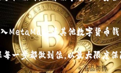 中币网转imtoken钱包的指南
中币网, imtoken, 转账, 数字货币/guanjianci

中币网(CoinSuper)作为一个全球知名的数字货币交易平台，为用户提供了多种交易和管理数字资产的服务。imToken钱包，作为一款热门的数字资产钱包，凭借其安全性和易用性，成为了许多用户存储和管理数字货币的首选。本文将详细介绍如何将中币网的数字货币转入imToken钱包，过程中的注意事项，以及相关常见问题解答。

一、为什么选择将中币网的数字货币转入imToken钱包
将数字货币转入个人钱包，尤其是imToken钱包，有几个显著的优势：首先，它能够提供更高的安全性。与交易所相比，私人钱包通常被认为是更安全的存储方式，因为其私钥不由第三方控制。第二，imToken支持多种数字资产，可以一站式管理不同种类的货币。最后，imToken钱包的用户界面友好，易于使用，适合各种水平的用户。

二、操作步骤

h4第一步：注册并登录中币网/h4
如果你还没有中币网的账户，首先需要访问中币网官网（https://www.coinsuper.com/），并完成注册。注册完成后，登录到你的账户。

h4第二步：获取imToken钱包地址/h4
打开imToken钱包，选择你希望转入的数字货币，比如以太坊（ETH）。点击“接收”，会显示你的以太坊钱包地址。长按复制该地址，确保不要出现输入错误。

h4第三步：提取资产/h4
在中币网账户中，找到你想要提取的数字货币，进入提币页面。在提币页面，粘贴之前复制的imToken钱包地址，并输入你希望转账的数量。确认无误后，选择提币，完成提币申请。

h4第四步：确认提币/h4
部分平台会要求用户通过邮箱或手机短信进行确认，以保障资金安全。请检查你的邮箱或手机，及时处理提币确认信息。

h4第五步：等待确认/h4
提币申请提交后，需要一定的时间进行确认。不同的区块链网络处理时间不同，请耐心等待，直到交易状态显示为成功，资金才会转入imToken钱包。

三、注意事项
在进行数字货币转账时，有几点需要特别注意：
ul
    li确保钱包地址的准确性：钱包地址一旦填写错误，可能导致不可逆转的损失，因此建议在粘贴后再仔细核对。/li
    li了解网络手续费：每次转账都会产生一定的网络手续费，这在不同的时间和网络状况下可能会有所不同，请提前了解相关费用。/li
    li选择正确的链：有些数字货币支持多条区块链，请确保你选择的提币链和imToken钱包所支持的链一致。/li
    li保持设备安全：在进行数字货币的操作时，确保使用安全的网络环境，避免在公共Wi-Fi下进行重要操作。/li
/ul

四、常见问题解答

h4问题1：中币网提现需要什么条件？/h4
中币网对提现有一些基本要求，包括但不限于：注册用户需完成身份认证（KYC），确保1通过实名认证后才能进行大额提现；用户的账户余额须满足提币的最低要求，每种数字货币都有其最低提币限额；保持账户的安全，建议开启二次验证功能以增加安全性。与提现流程有关的具体细节，请查看中币网的官方说明。

h4问题2：如果我转币失败，资金会去哪？/h4
转账失败通常会有两个结果：如果在提币过程中由于地址错误而导致资金转入到错误的地址，通常是无法找回的；如果是因为网络拥堵或手续费不足而导致的转账失败，资金会返回到中币网的账户，用户可以重新尝试提币。因此，在进行转账前确认所有信息的准确性是十分必要的。

h4问题3：如何在imToken钱包查看余额和交易历史？/h4
在imToken钱包中查看余额非常简单。打开钱包后，你会在首页看到你所拥有的各种数字货币和对应的余额。如果想查看交易历史，可以点击相应的货币，进入详细页面，上面会显示该资产的所有交易记录，包括转入转出信息、时间、金额等。这些功能使得用户能更加直观地管理自己的数字资产。

h4问题4：如何确保imToken钱包的安全性？/h4
imToken钱包的安全性主要依赖于私钥的安全。用户需要妥善保管自己的私钥和助记词，这些信息一旦泄露，资金可能会面临风险。此外，建议用户开启手机锁、指纹解锁等额外的安全设置；尽量避免使用不安全的网络环境，及时更新imToken钱包的版本，以防止安全漏洞带来的风险。

h4问题5：可以转账到其他类型的钱包吗？/h4
大多数情况下，数字货币是可以转账到不同类型的钱包，只要接收钱包支持相同的数字货币。例如，你可以将ETH从中币网转入imToken钱包，也可以转入MetaMask等其他数字货币钱包。然而，请注意确保钱包支持你转账的具体币种，并检查网络与手续费信息，确保蜡烛顺利。如果你转账到不支持你转账币种的钱包，资金可能会丢失。

总结来说，将中币网的数字货币转入imToken钱包的步骤清晰直观，只需要按照上述指南进行操作即可。但在操作过程中，不可或缺的是保持警惕，确保每一步都做到位，以最大限度保障自己的资产安全。如果还有更多相关问题，可以进一步咨询相关社区或平台客服。